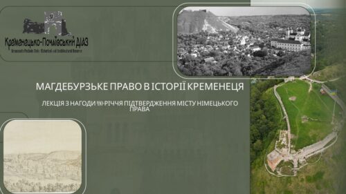 Лекція з нагоди 490-річчя підтвердження Кременцю магдебурзького права - Фото 5