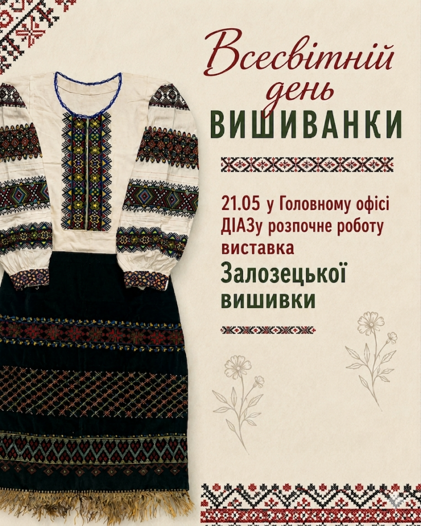 Генетичний код нації: святкуємо Всесвітній день вишиванки разом! | Кременецько-Почаївський ДІАЗ - Фото 4 Генетичний код нації: святкуємо Всесвітній день вишиванки разом! - Фото 4