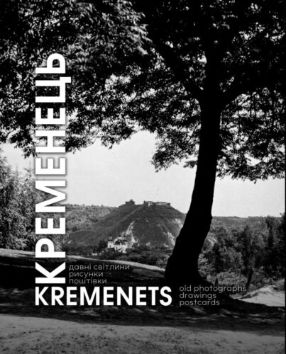 Каталог Кременець: давні світлини, рисунки та поштівки: збірник фотосвітлин, рисунків і поштівок - Фото 5