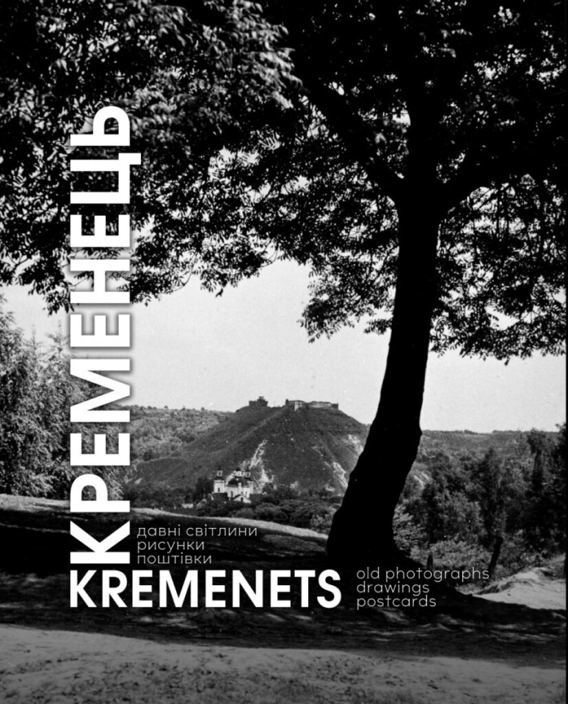 Каталог Кременець: давні світлини, рисунки та поштівки: збірник фотосвітлин, рисунків і поштівок - Фото 4