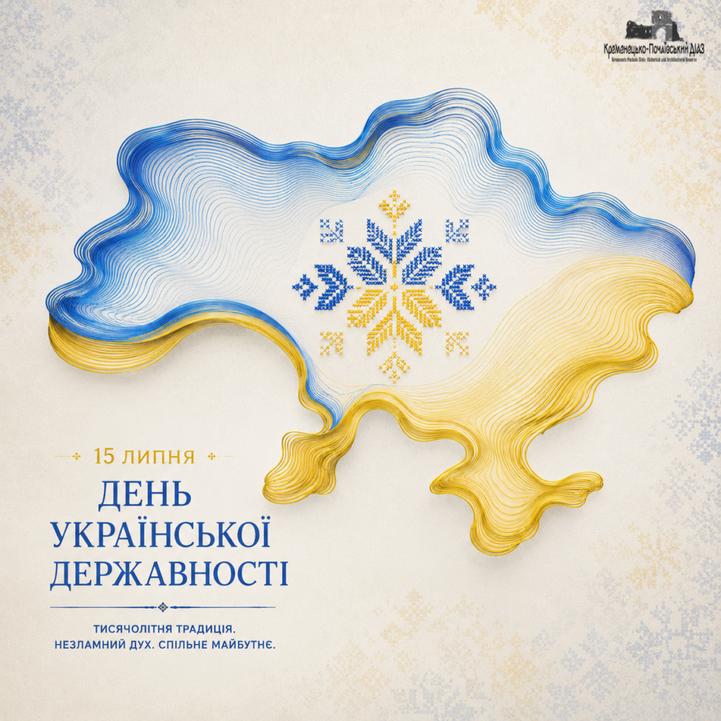 15 липня - День Української Державності та Хрещення Руси-України | Кременецько-Почаївський ДІАЗ - Фото 4 15 липня - День Української Державності та Хрещення Руси-України - Фото 4