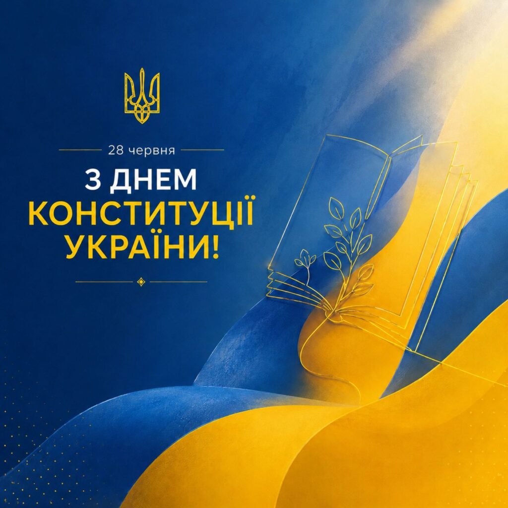 З днем Конституції України! | Кременецько-Почаївський ДІАЗ - Фото 4 З днем Конституції України! - Фото 4